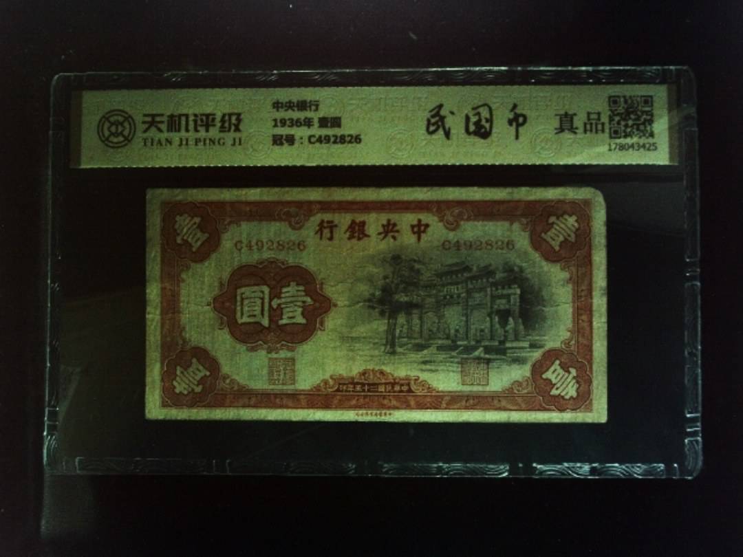 中央银行1936年 壹圆，冠号C492826，纸币，钱币收藏