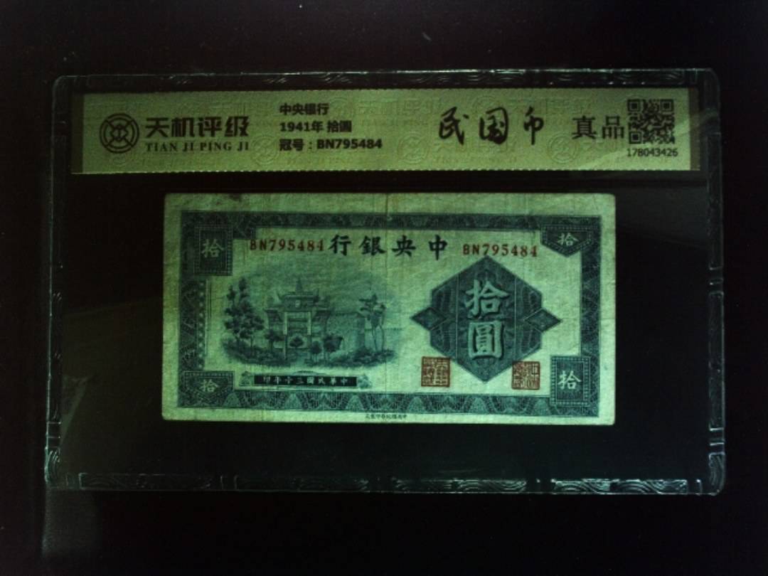 中央银行1941年 拾圆，冠号BN795484，纸币，钱币收藏