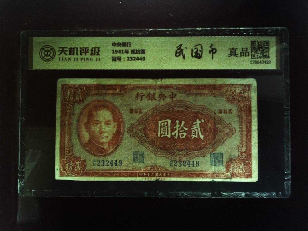 中央银行1941年 贰拾圆，冠号232449，纸币，钱币收藏