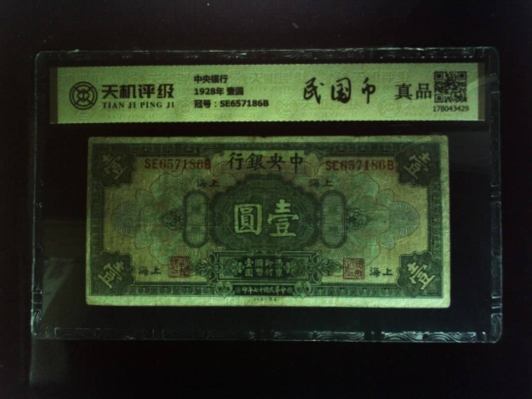 中央银行1928年 壹圆，冠号SE657186B，纸币，钱币收藏