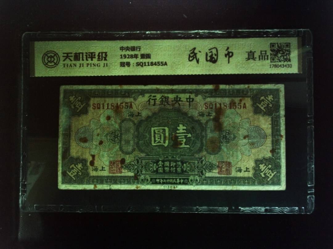 中央银行1928年 壹圆，冠号SQ118455A，纸币，钱币收藏