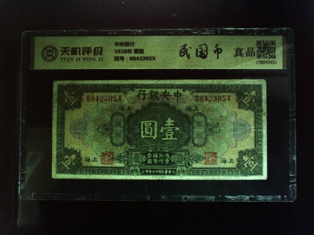 中央银行1928年 壹圆，冠号S842305X，纸币，钱币收藏