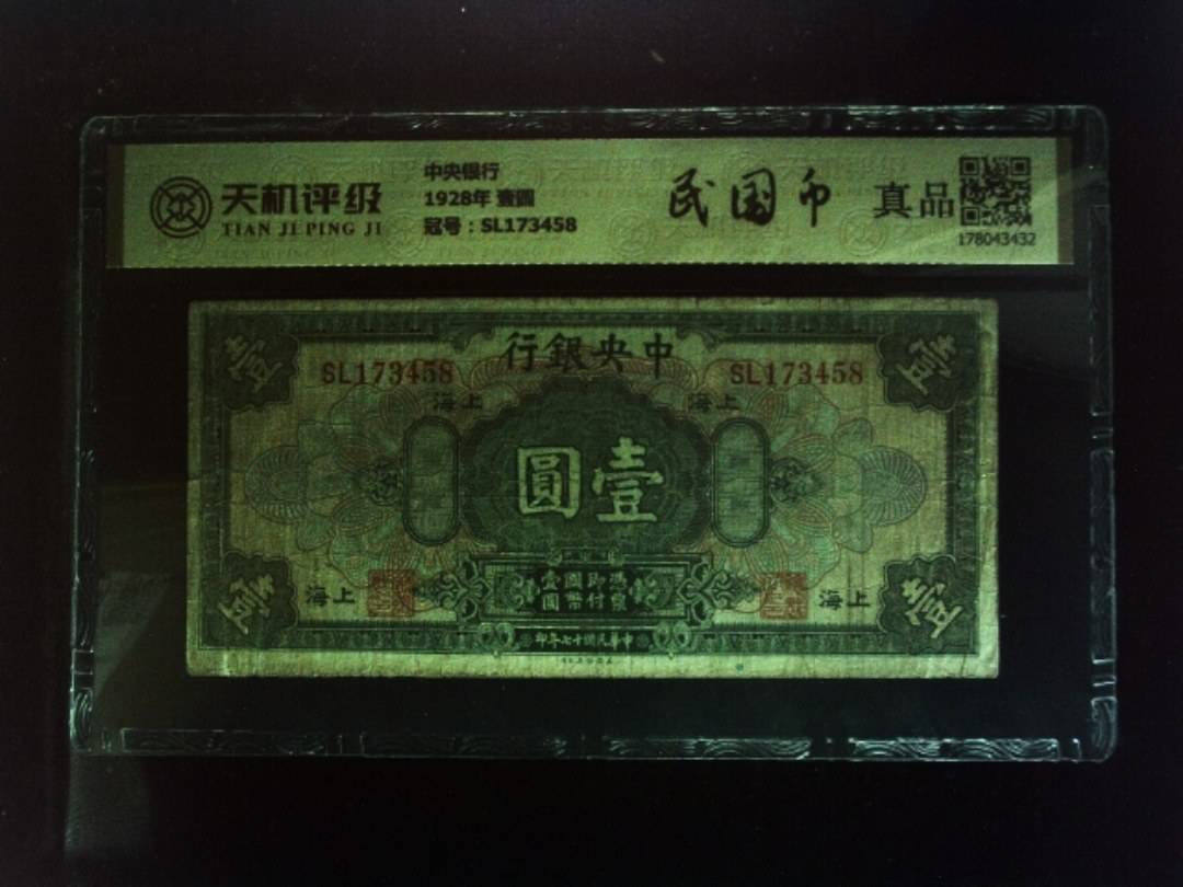 中央银行1928年 壹圆，冠号SL173458，纸币，钱币收藏