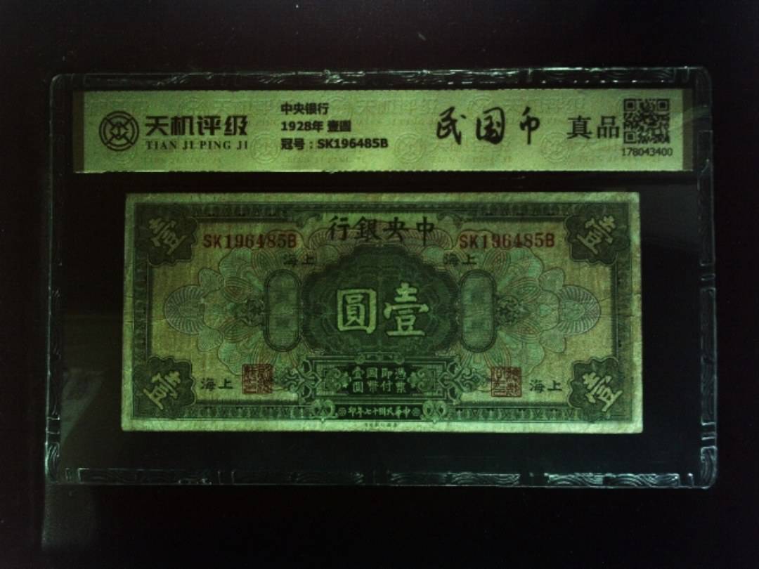 中央银行1928年 壹圆，冠号SK196485B，纸币，钱币收藏
