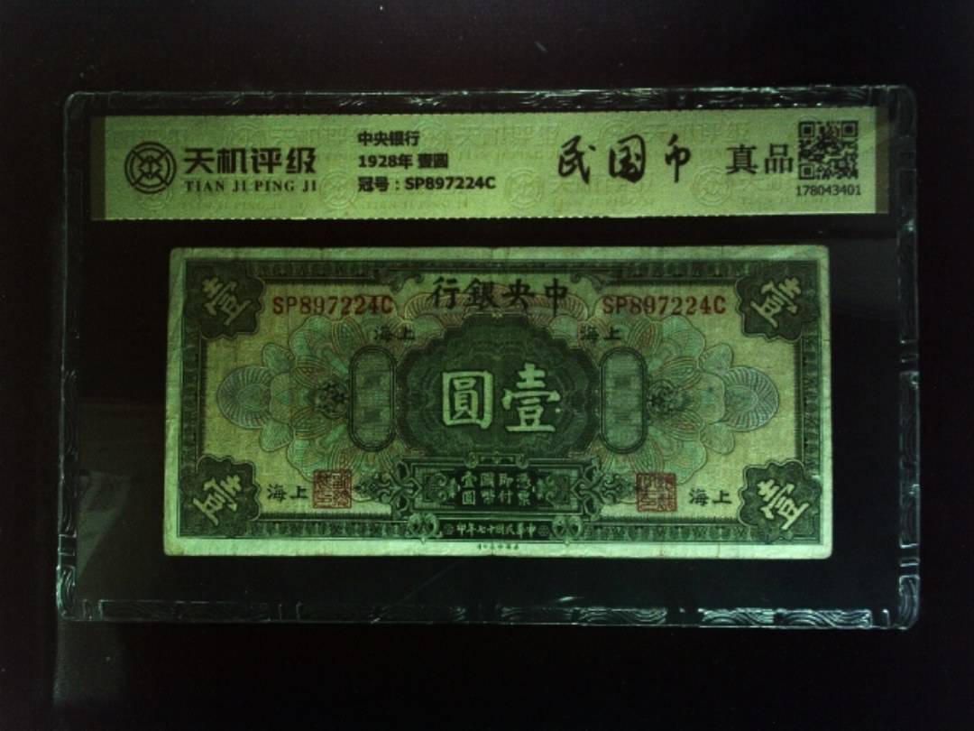 中央银行1928年 壹圆，冠号SP897224C，纸币，钱币收藏