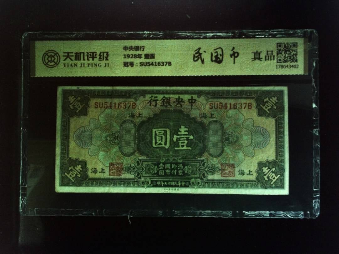 中央银行1928年 壹圆，冠号SU541637B，纸币，钱币收藏