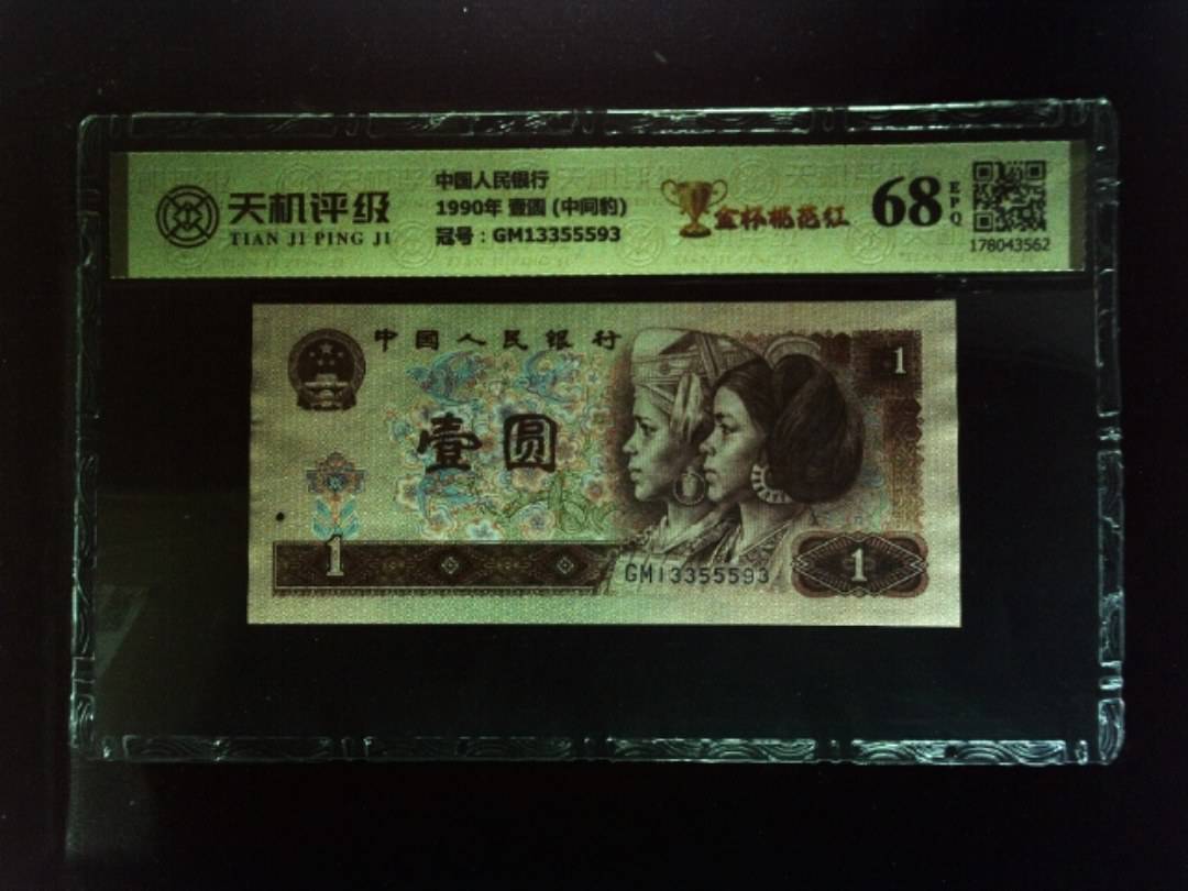 中国人民银行1990年 壹圆 (中间豹)，冠号GM13355593，纸币，钱币收藏