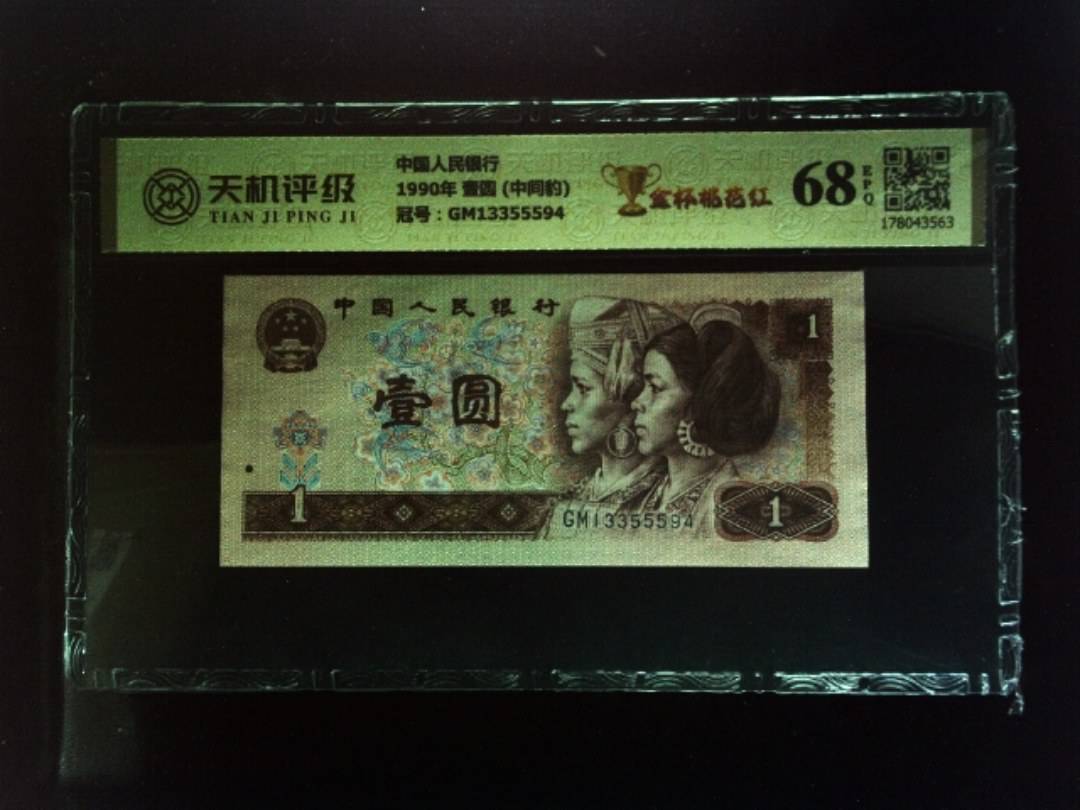 中国人民银行1990年 壹圆 (中间豹)，冠号GM13355594，纸币，钱币收藏