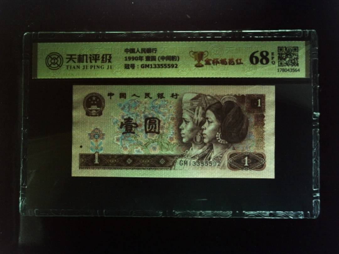 中国人民银行1990年 壹圆 (中间豹)，冠号GM13355592，纸币，钱币收藏