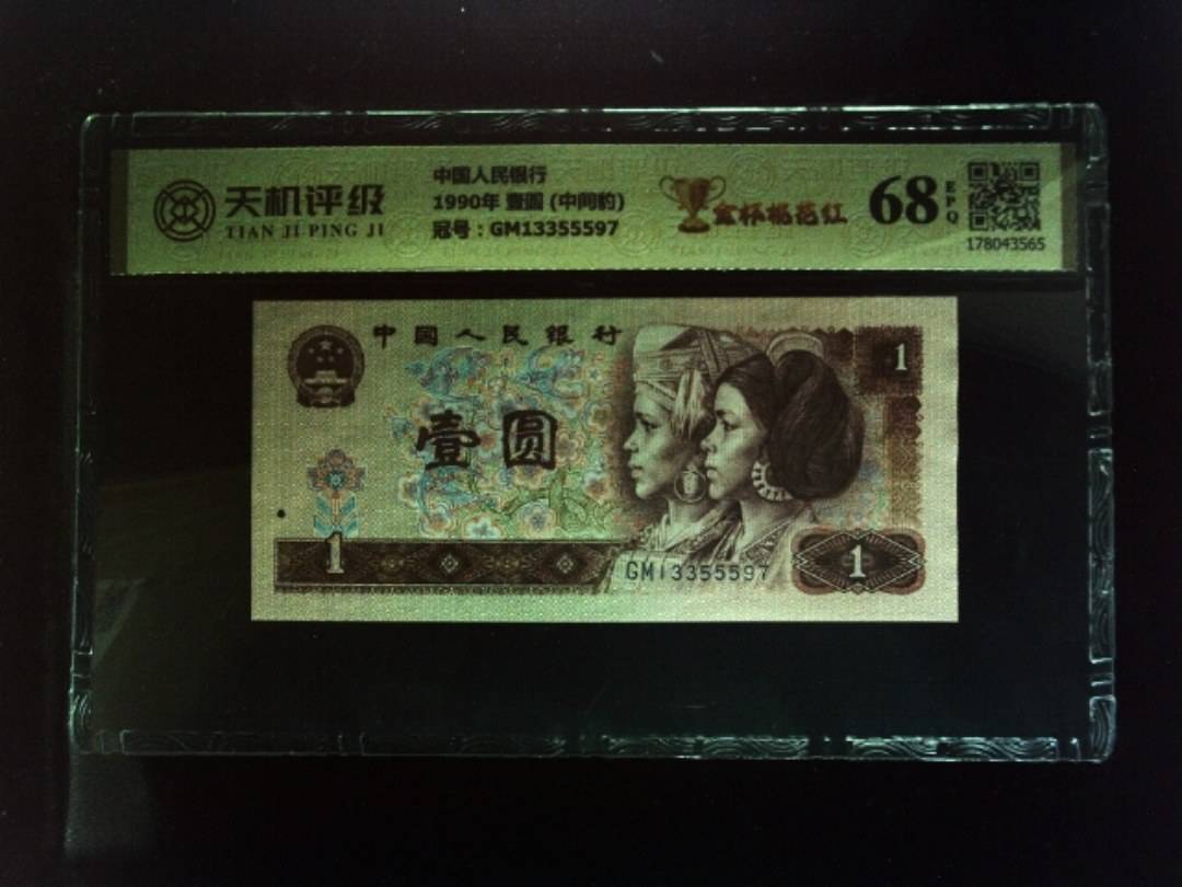 中国人民银行1990年 壹圆 (中间豹)，冠号GM13355597，纸币，钱币收藏