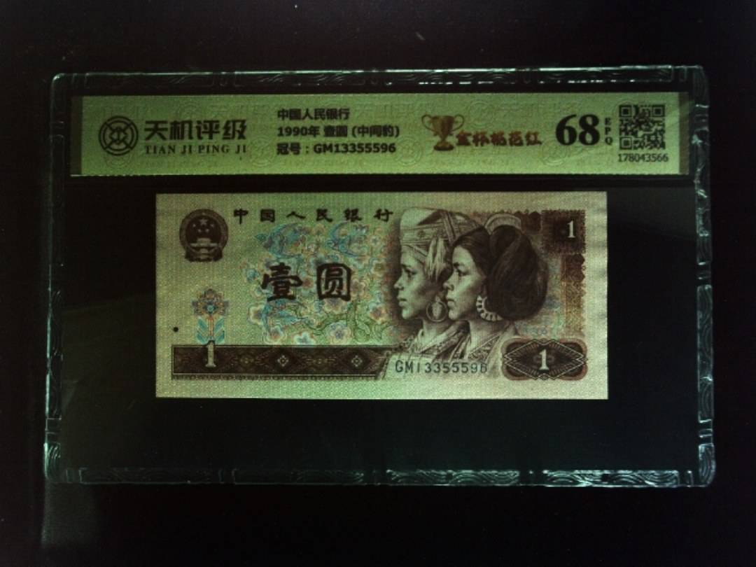 中国人民银行1990年 壹圆 (中间豹)，冠号GM13355596，纸币，钱币收藏