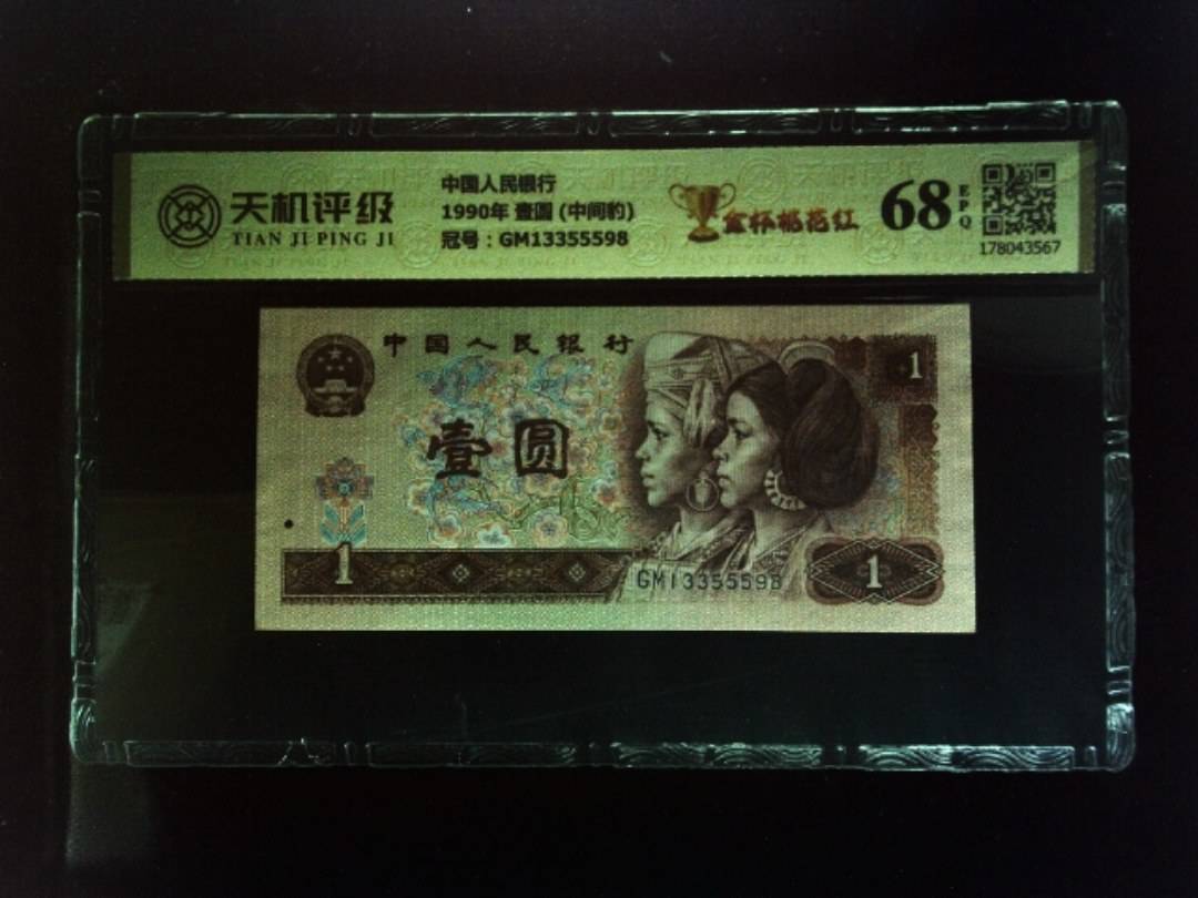 中国人民银行1990年 壹圆 (中间豹)，冠号GM13355598，纸币，钱币收藏