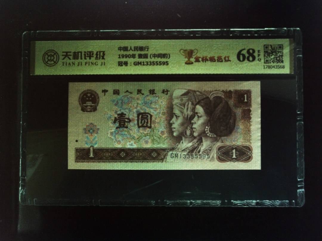 中国人民银行1990年 壹圆 (中间豹)，冠号GM13355595，纸币，钱币收藏