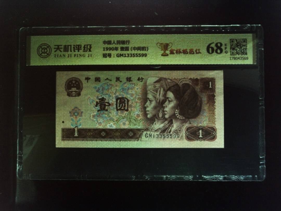 中国人民银行1990年 壹圆 (中间豹)，冠号GM13355599，纸币，钱币收藏