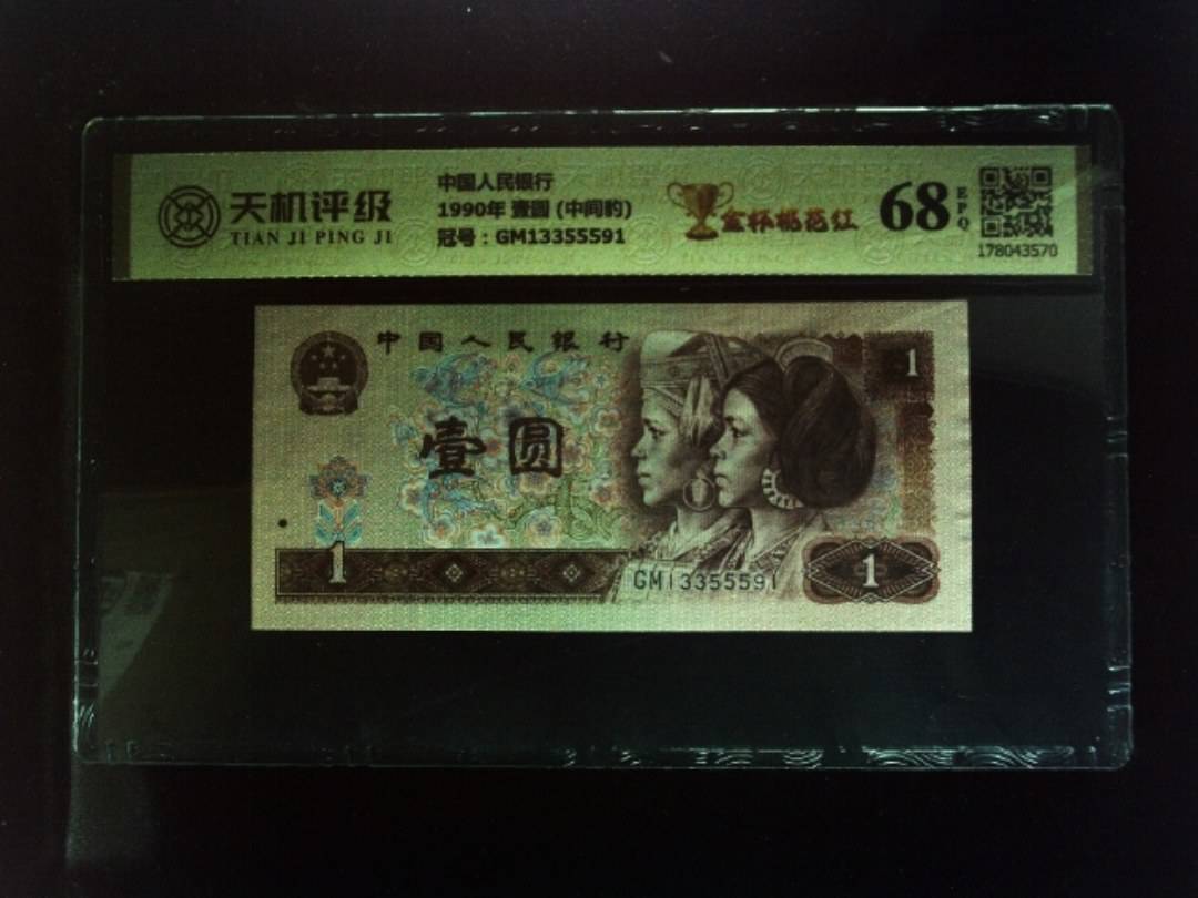 中国人民银行1990年 壹圆 (中间豹)，冠号GM13355591，纸币，钱币收藏