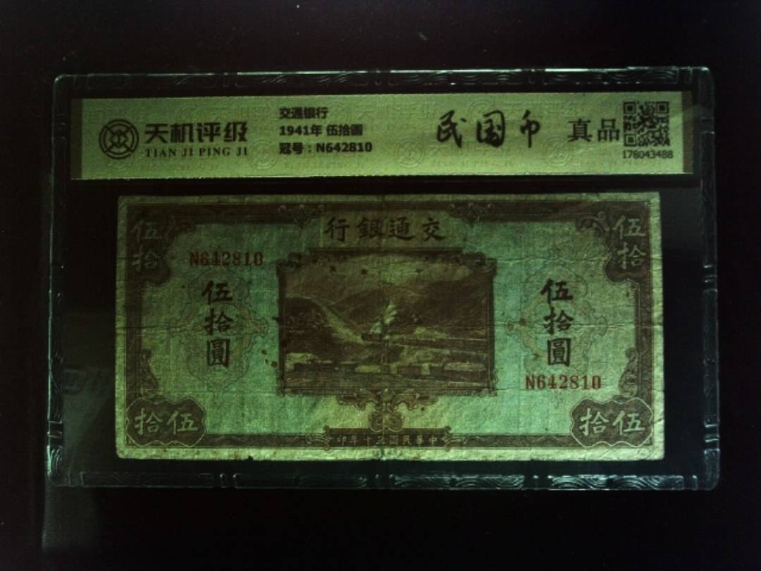 交通银行1941年 伍拾圆，冠号N642810，纸币，钱币收藏