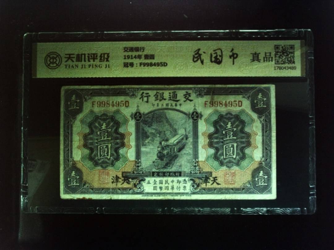 交通银行1914年 壹圆，冠号F998495D，纸币，钱币收藏