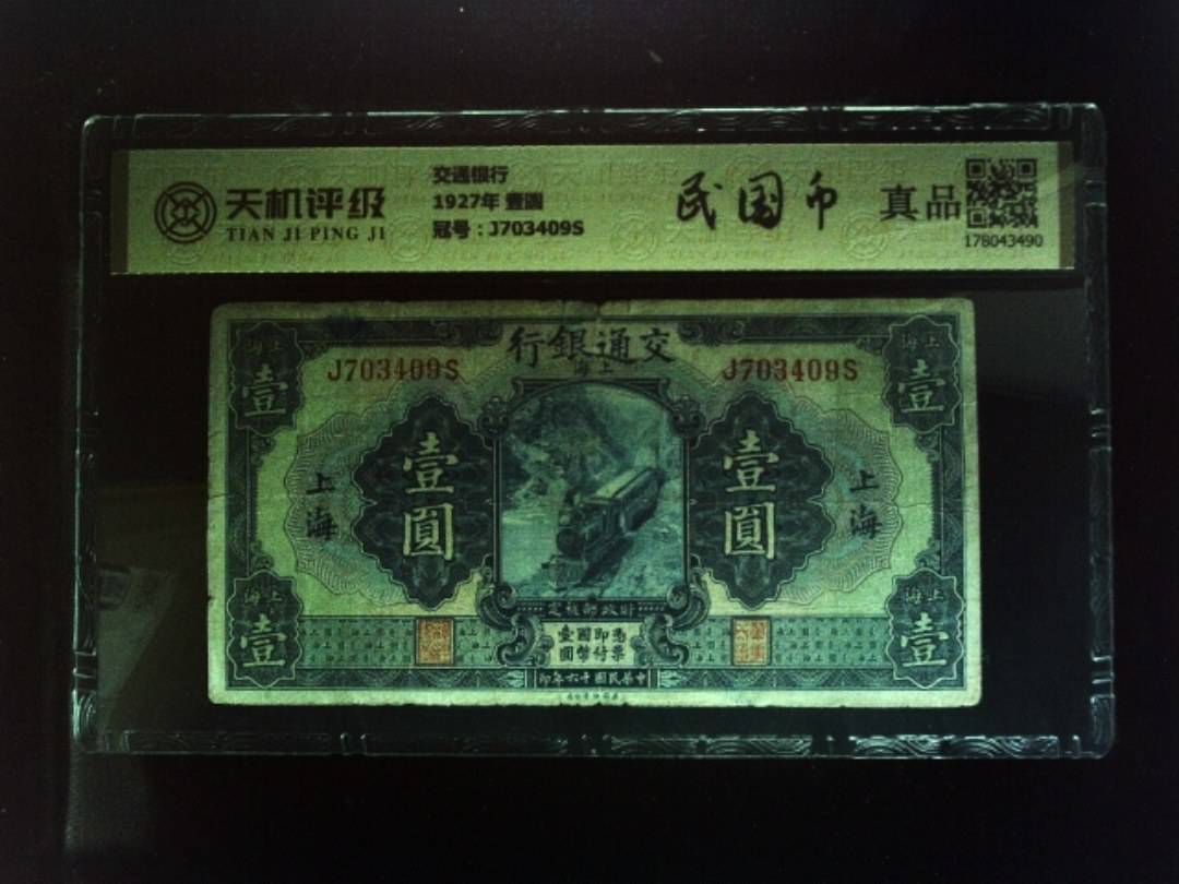 交通银行1927年 壹圆，冠号J703409S，纸币，钱币收藏
