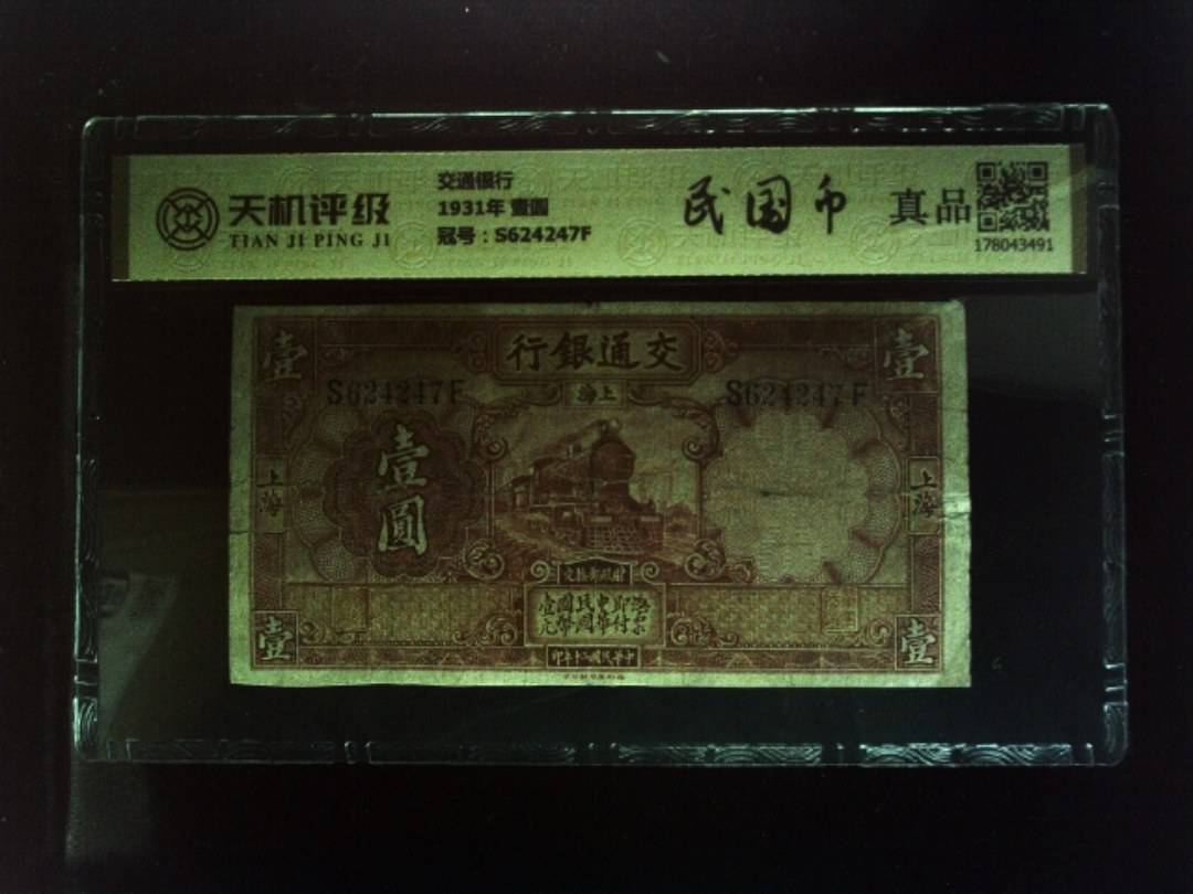 交通银行1931年 壹圆，冠号S624247F，纸币，钱币收藏