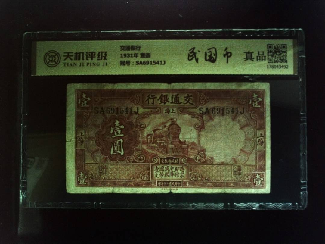 交通银行1931年 壹圆，冠号SA691541J，纸币，钱币收藏