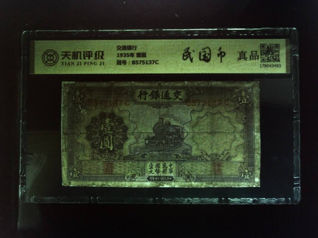 交通银行1935年 壹圆，冠号B575137C，纸币，钱币收藏