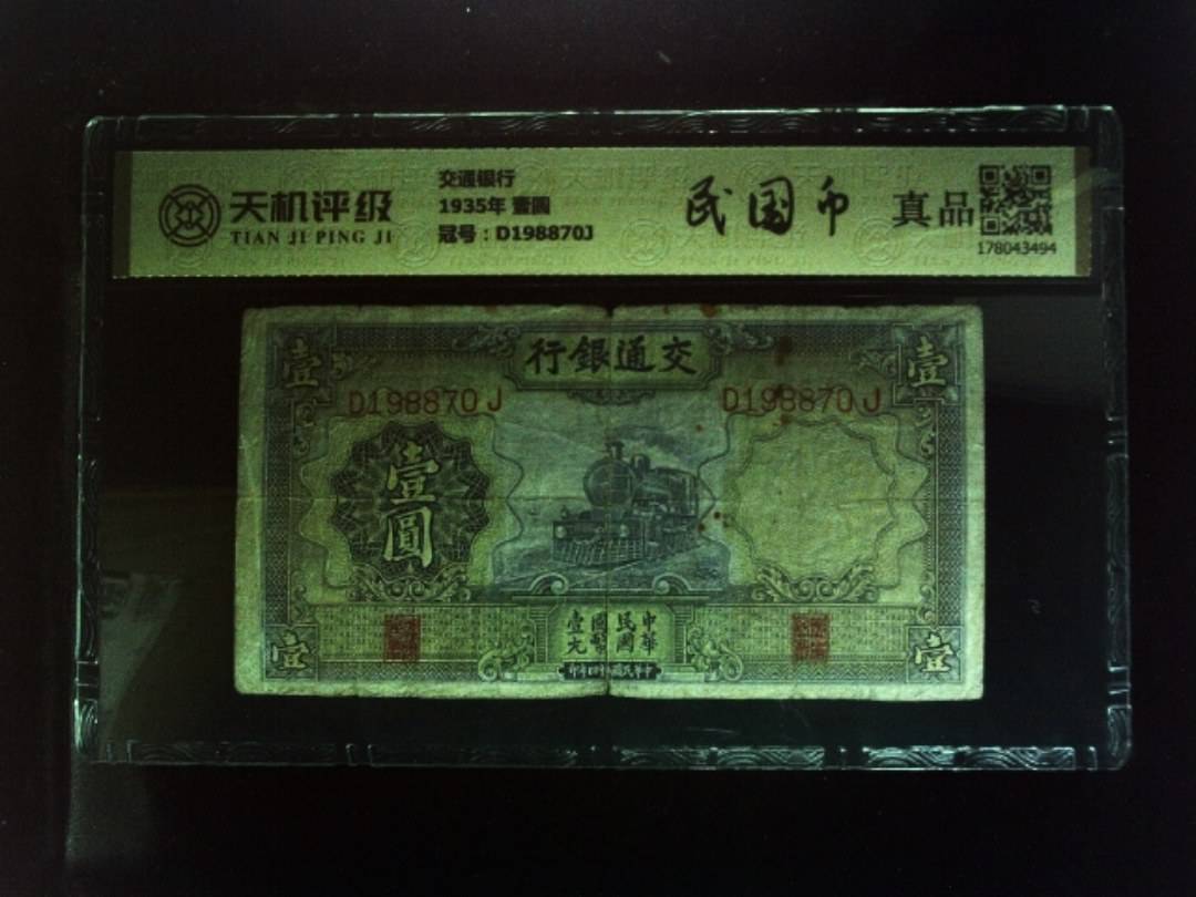 交通银行1935年 壹圆，冠号D198870J，纸币，钱币收藏