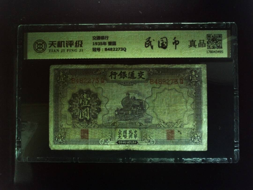 交通银行1935年 壹圆，冠号B482273Q，纸币，钱币收藏