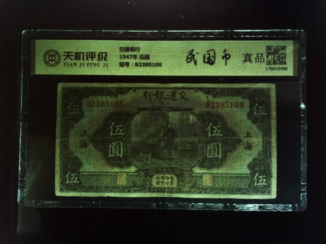 交通银行1947年 伍圆，冠号B230510S，纸币，钱币收藏