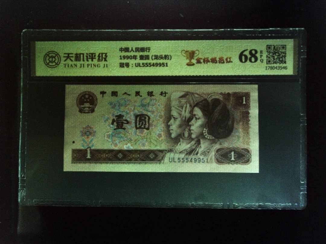中国人民银行1990年 壹圆 (龙头豹)，冠号UL55549951，纸币，钱币收藏