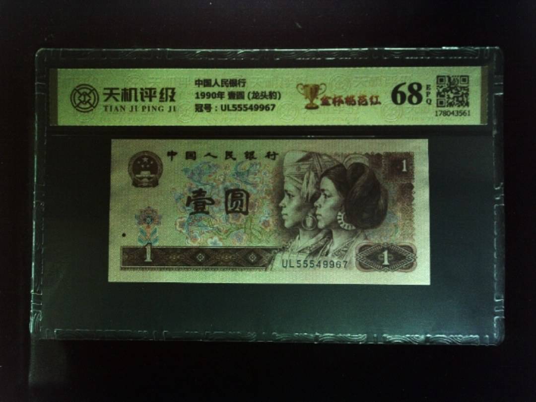 中国人民银行1990年 壹圆 (龙头豹)，冠号UL55549967，纸币，钱币收藏