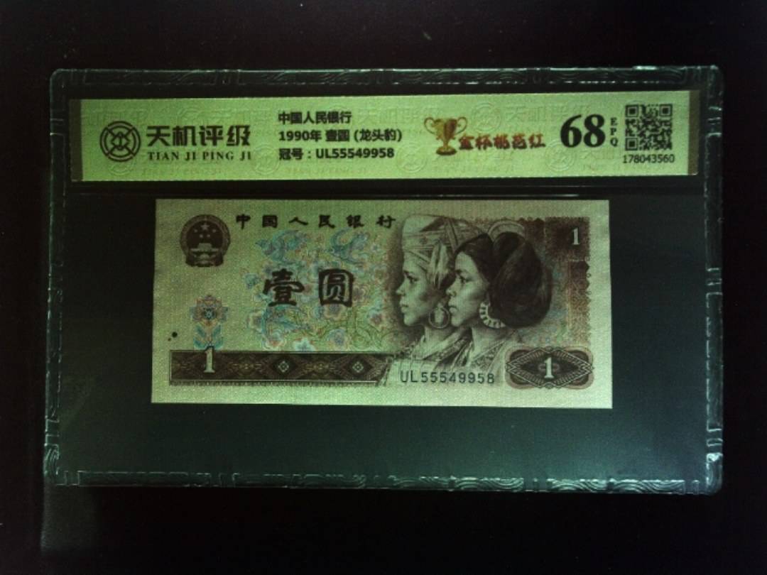 中国人民银行1990年 壹圆 (龙头豹)，冠号UL55549958，纸币，钱币收藏
