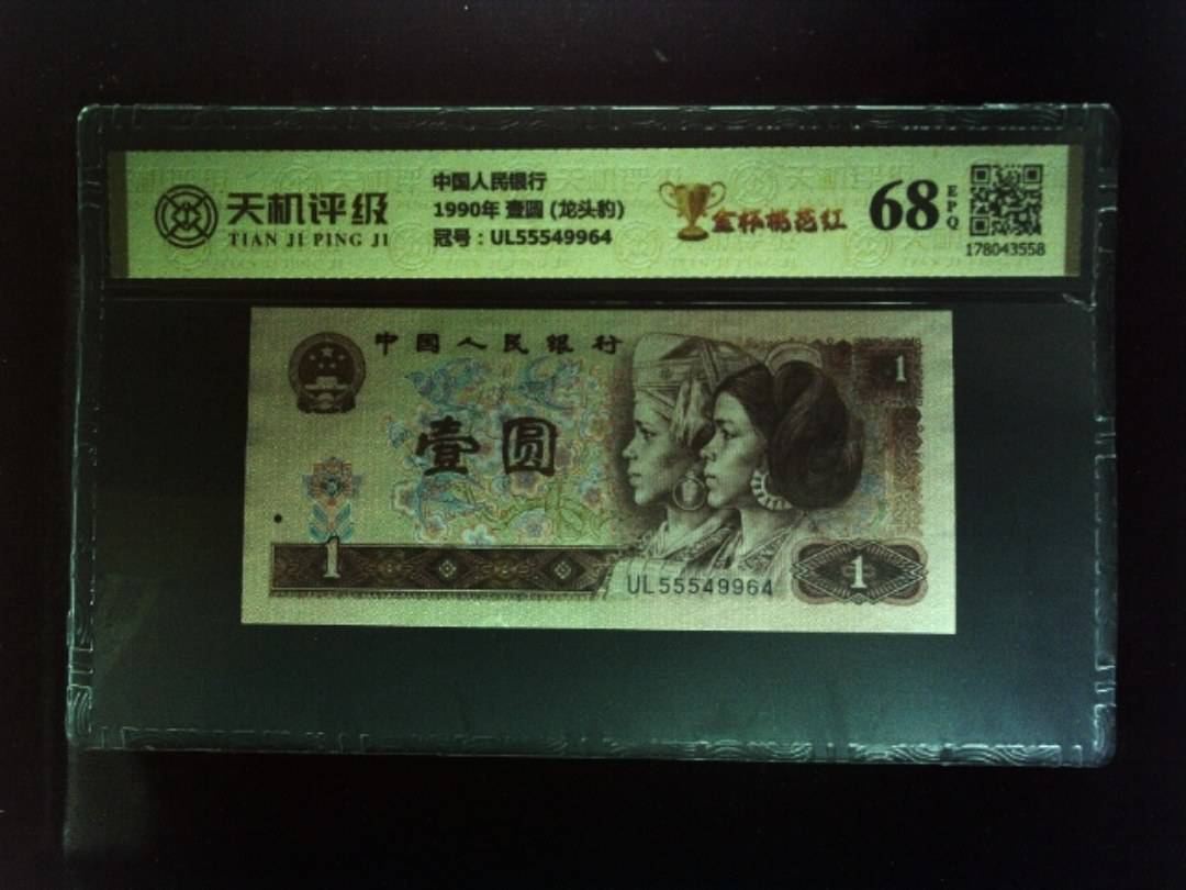 中国人民银行1990年 壹圆 (龙头豹)，冠号UL55549964，纸币，钱币收藏
