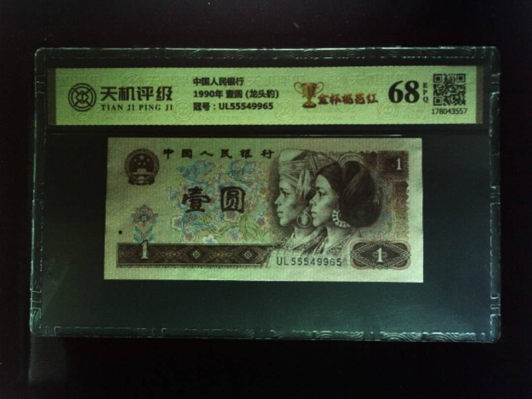 中国人民银行1990年 壹圆 (龙头豹)，冠号UL55549965，纸币，钱币收藏