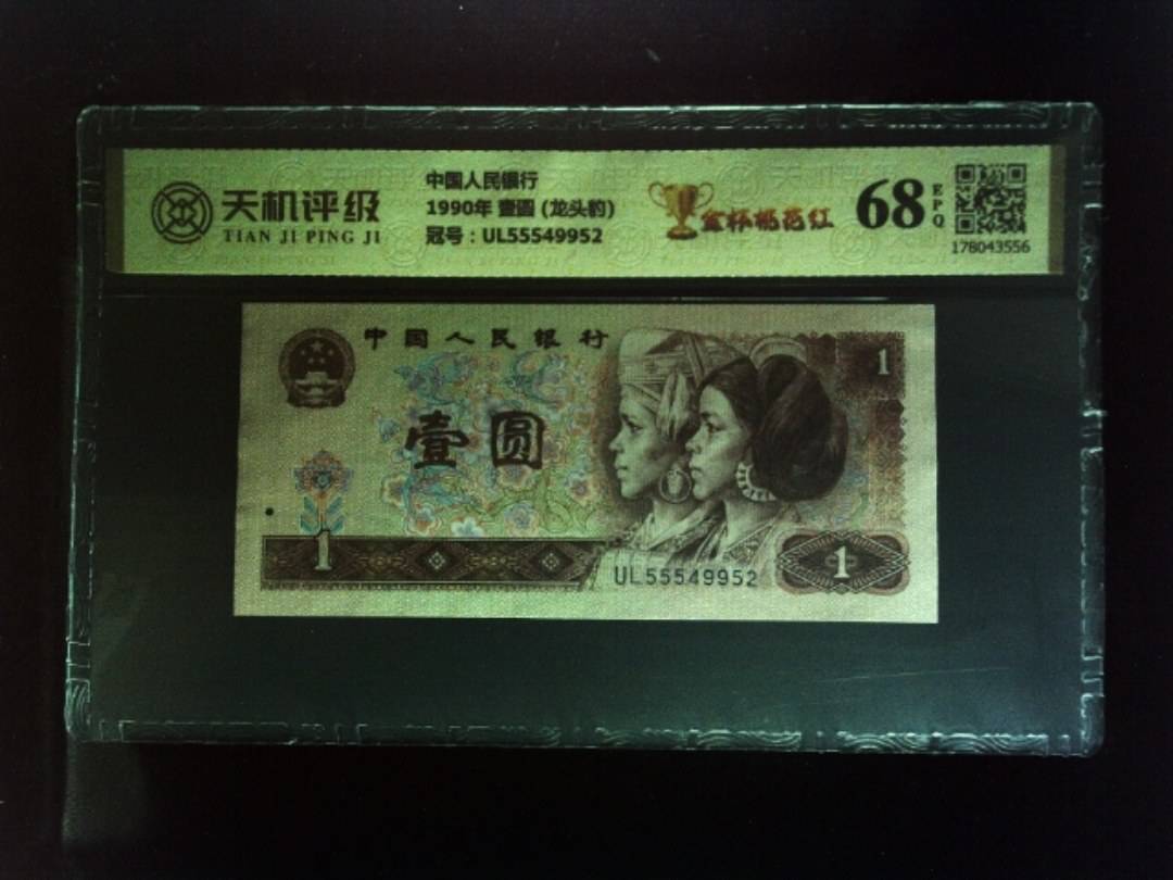 中国人民银行1990年 壹圆 (龙头豹)，冠号UL55549952，纸币，钱币收藏