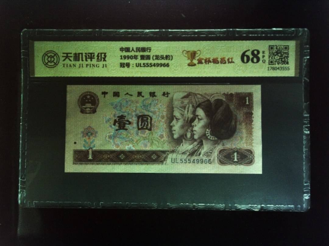中国人民银行1990年 壹圆 (龙头豹)，冠号UL55549966，纸币，钱币收藏