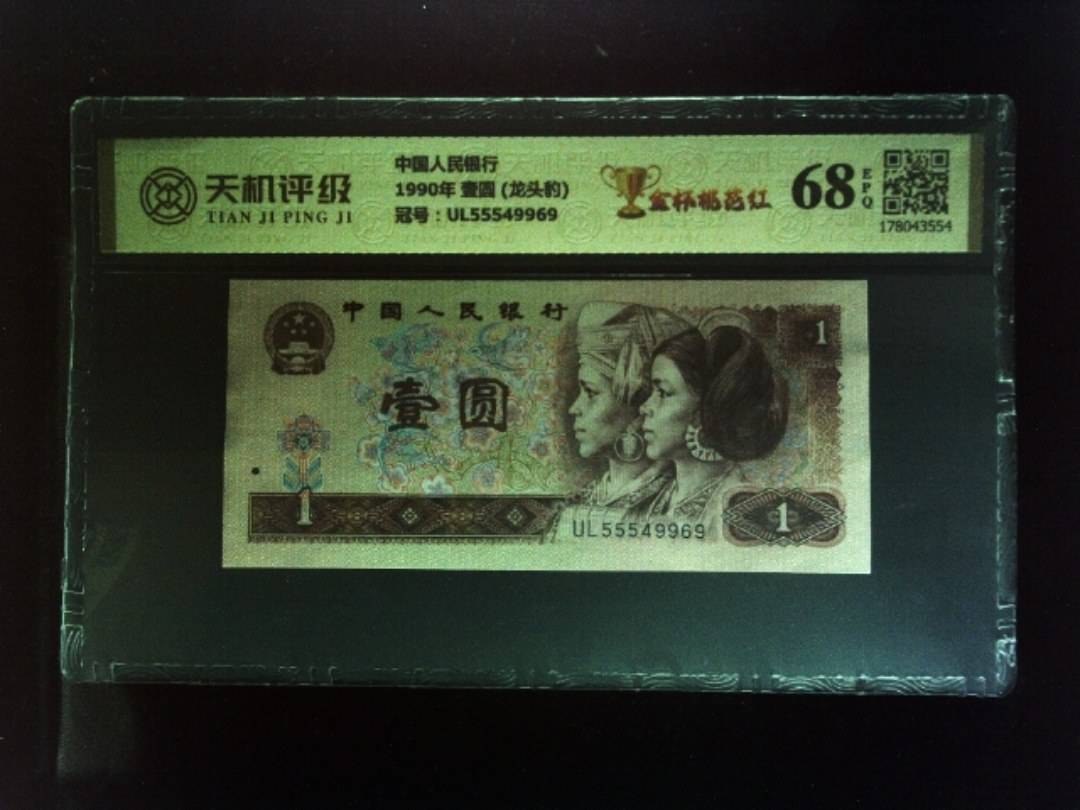 中国人民银行1990年 壹圆 (龙头豹)，冠号UL55549969，纸币，钱币收藏