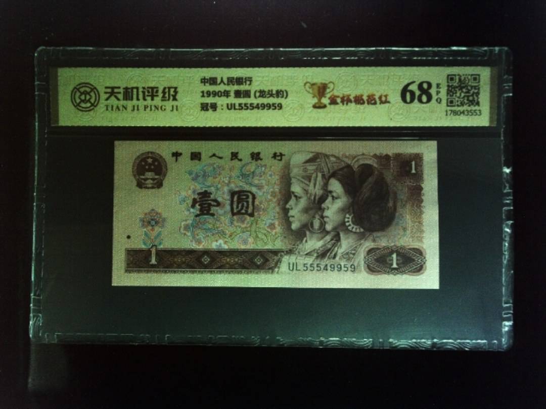 中国人民银行1990年 壹圆 (龙头豹)，冠号UL55549959，纸币，钱币收藏