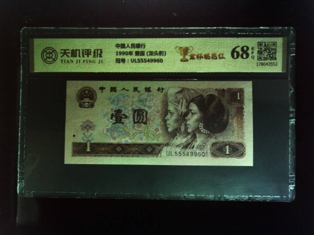 中国人民银行1990年 壹圆 (龙头豹)，冠号UL55549960，纸币，钱币收藏