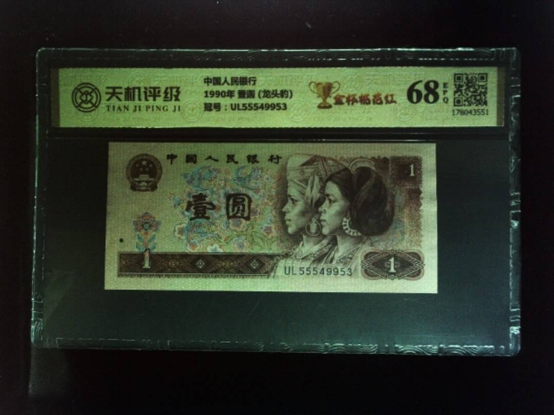 中国人民银行1990年 壹圆 (龙头豹)，冠号UL55549953，纸币，钱币收藏