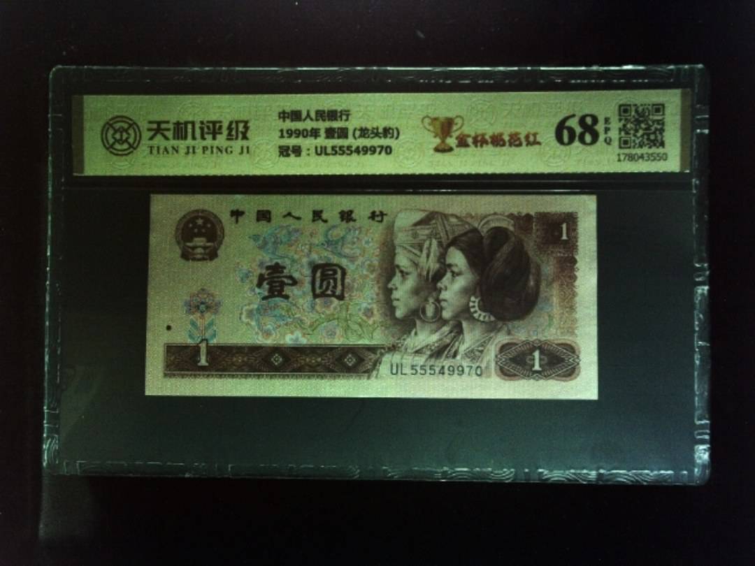 中国人民银行1990年 壹圆 (龙头豹)，冠号UL55549970，纸币，钱币收藏