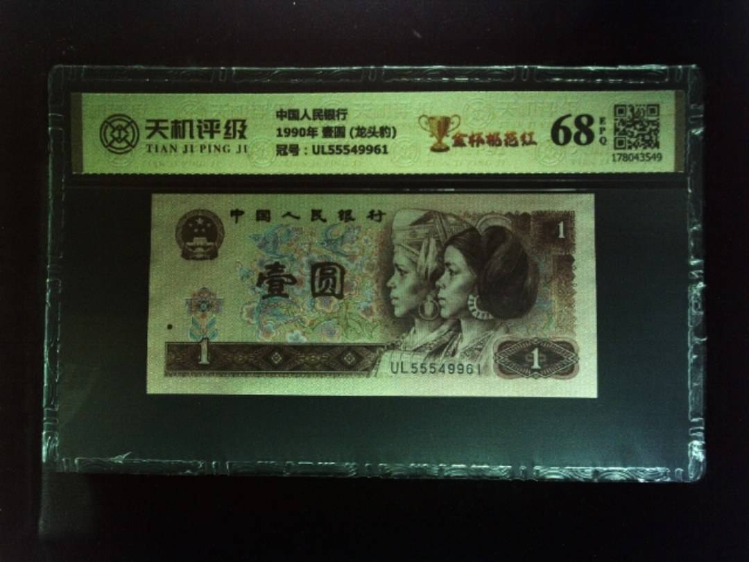 中国人民银行1990年 壹圆 (龙头豹)，冠号UL55549961，纸币，钱币收藏