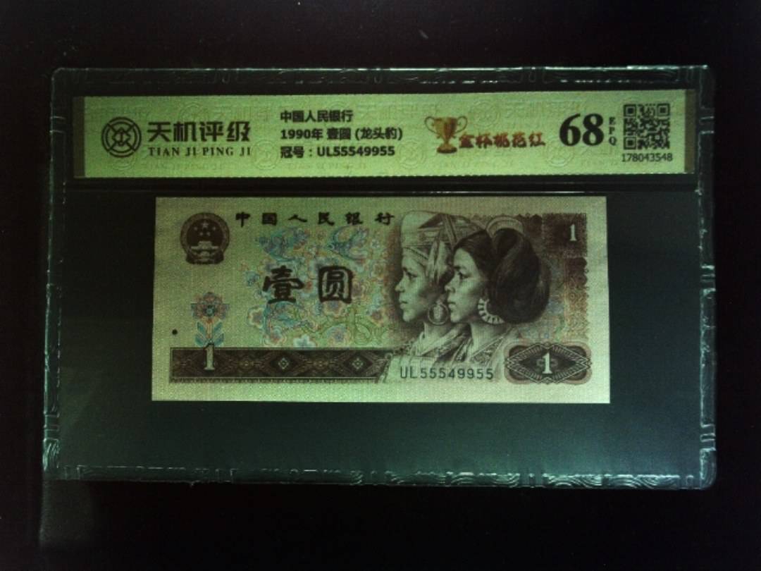 中国人民银行1990年 壹圆 (龙头豹)，冠号UL55549955，纸币，钱币收藏