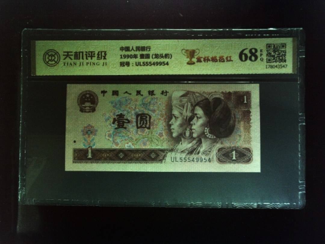 中国人民银行1990年 壹圆 (龙头豹)，冠号UL55549954，纸币，钱币收藏