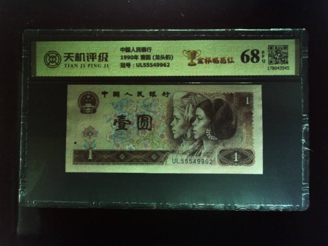 中国人民银行1990年 壹圆 (龙头豹)，冠号UL55549962，纸币，钱币收藏