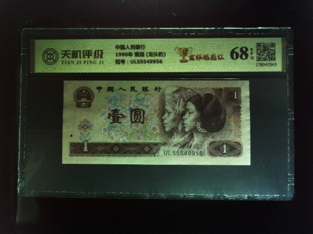 中国人民银行1990年 壹圆 (龙头豹)，冠号UL55549956，纸币，钱币收藏