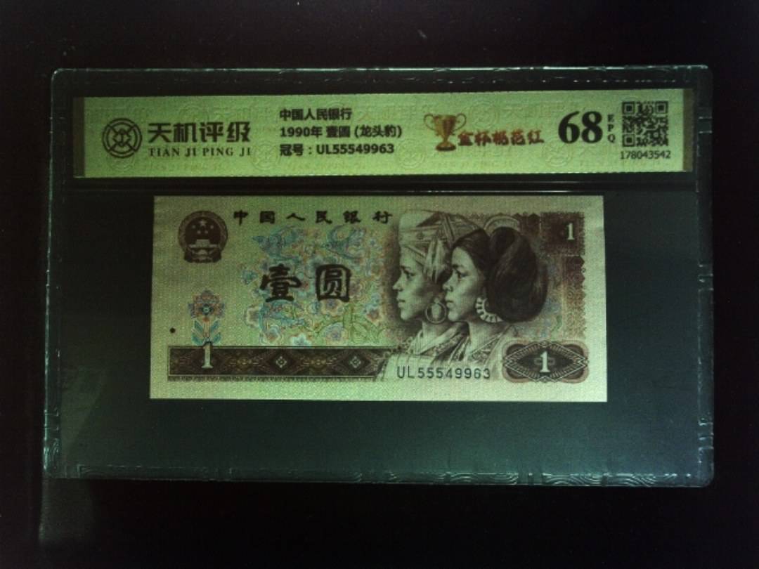 中国人民银行1990年 壹圆 (龙头豹)，冠号UL55549963，纸币，钱币收藏