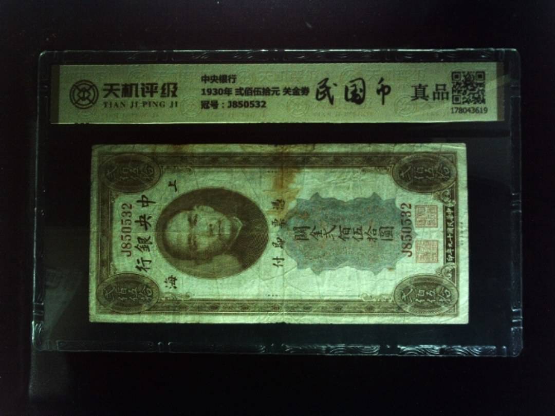 中央银行1930年 弍佰伍拾元 关金劵，冠号J850532，纸币，钱币收藏