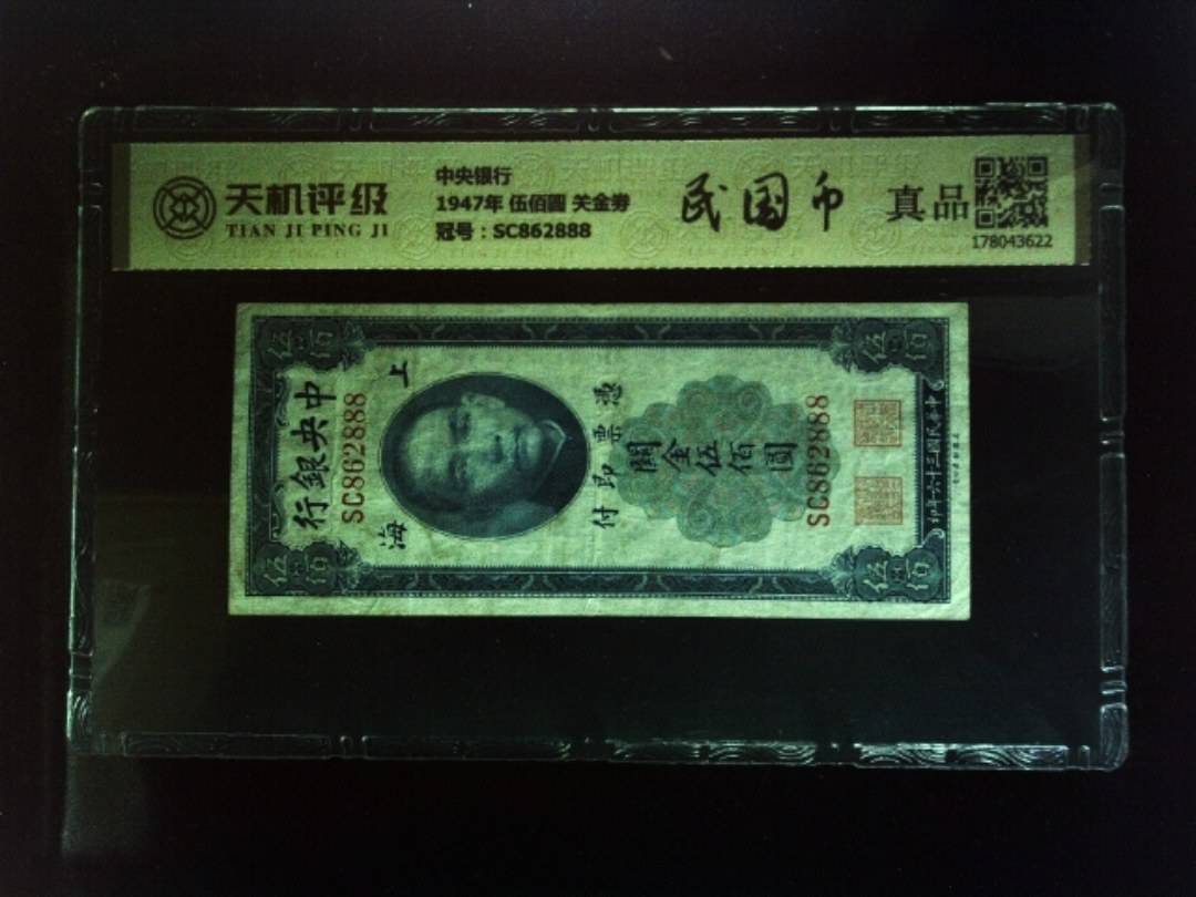 中央银行1947年 伍佰圆 关金劵，冠号SC862888，纸币，钱币收藏