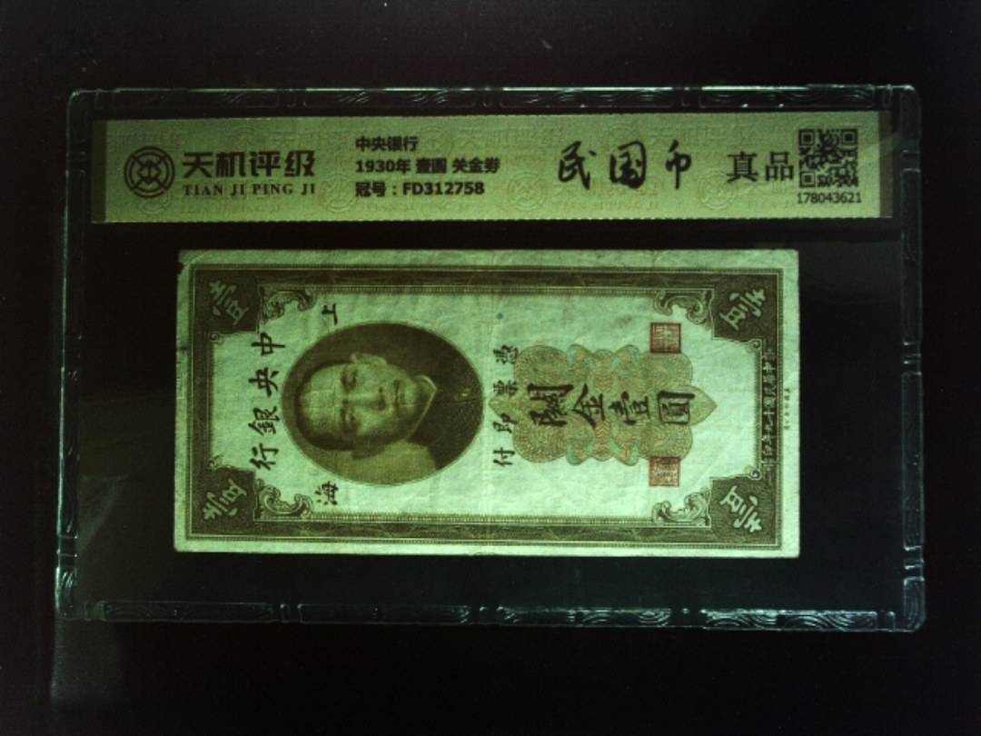 中央银行1930年 壹圆 关金劵，冠号FD312758，纸币，钱币收藏