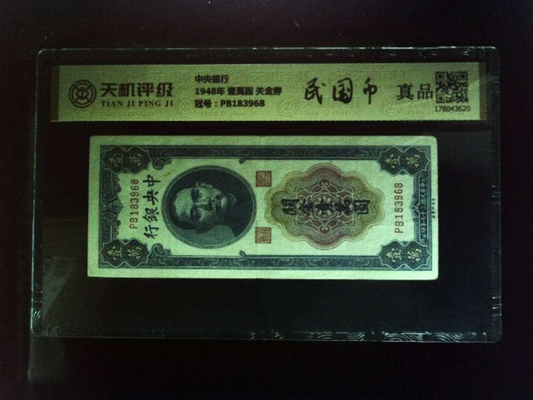 中央银行1948年 壹萬圆 关金劵，冠号PB183968，纸币，钱币收藏
